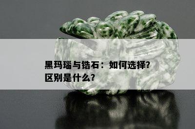 黑玛瑙与锆石：如何选择？区别是什么？