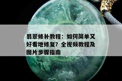 翡翠修补教程：如何简单又好看地修复？全视频教程及图片步骤指南