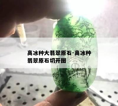 高冰种大翡翠原石-高冰种翡翠原石切开图