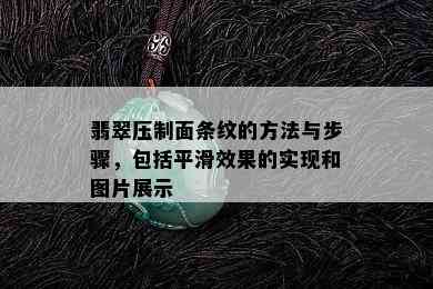 翡翠压制面条纹的方法与步骤，包括平滑效果的实现和图片展示