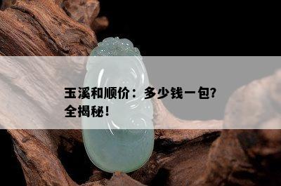 玉溪和顺价：多少钱一包？全揭秘！