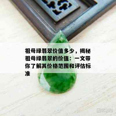 祖母绿翡翠价值多少，揭秘祖母绿翡翠的价值：一文带你了解其价格范围和评估标准