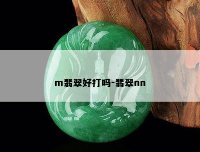 m翡翠好打吗-翡翠nn