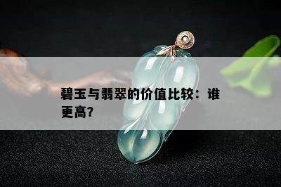 碧玉与翡翠的价值比较：谁更高？