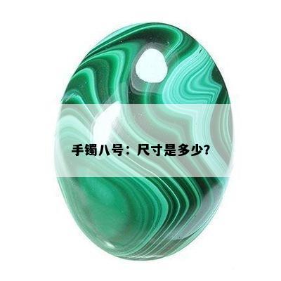 手镯八号：尺寸是多少？