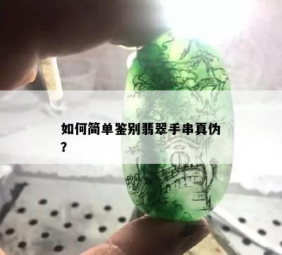 如何简单鉴别翡翠手串真伪？