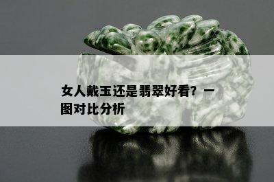 女人戴玉还是翡翠好看？一图对比分析