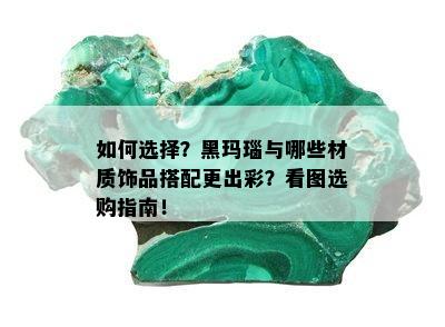 如何选择？黑玛瑙与哪些材质饰品搭配更出彩？看图选购指南！