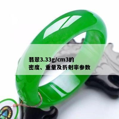 翡翠3.33g/cm3的密度、重量及折射率参数