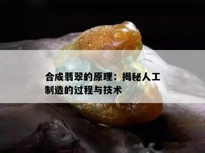 合成翡翠的原理：揭秘人工制造的过程与技术