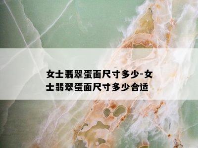 女士翡翠蛋面尺寸多少-女士翡翠蛋面尺寸多少合适