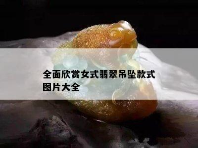 全面欣赏女式翡翠吊坠款式图片大全