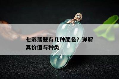 七彩翡翠有几种颜色？详解其价值与种类