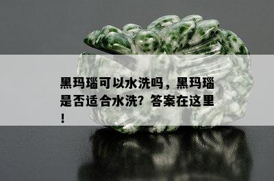 黑玛瑙可以水洗吗，黑玛瑙是否适合水洗？答案在这里！