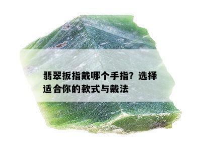 翡翠扳指戴哪个手指？选择适合你的款式与戴法