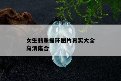 女生翡翠指环图片真实大全高清集合