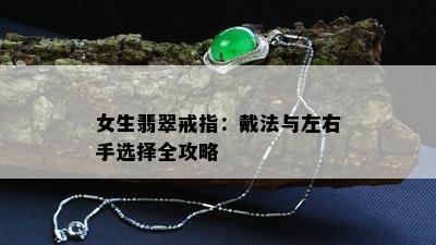 女生翡翠戒指：戴法与左右手选择全攻略