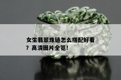 女生翡翠珠链怎么搭配好看？高清图片全览！