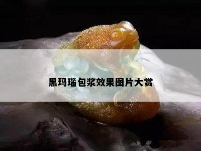 黑玛瑙包浆效果图片大赏