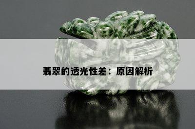 翡翠的透光性差：原因解析