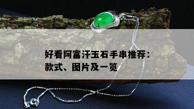 好看阿富汗玉石手串推荐：款式、图片及一览