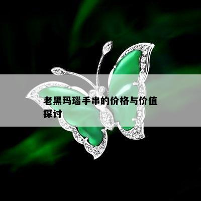 老黑玛瑙手串的价格与价值探讨