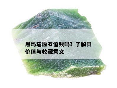 黑玛瑙原石值钱吗？了解其价值与收藏意义