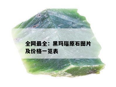 全网最全：黑玛瑙原石图片及价格一览表