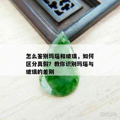 怎么鉴别玛瑙和玻璃，如何区分真假？教你识别玛瑙与玻璃的差别