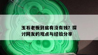 玉石老板到底有没有钱？探讨网友的观点与经验分享