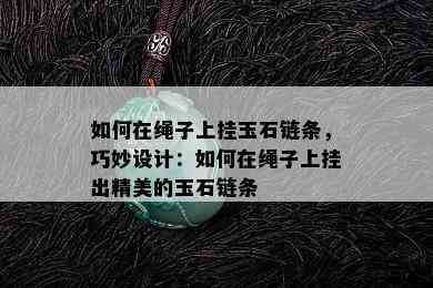 如何在绳子上挂玉石链条，巧妙设计：如何在绳子上挂出精美的玉石链条