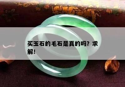 买玉石的毛石是真的吗？求解！