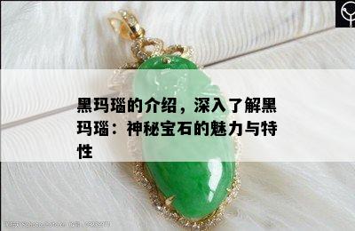 黑玛瑙的介绍，深入了解黑玛瑙：神秘宝石的魅力与特性