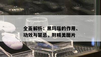 全面解析：黑玛瑙的作用、功效与禁忌，附精美图片