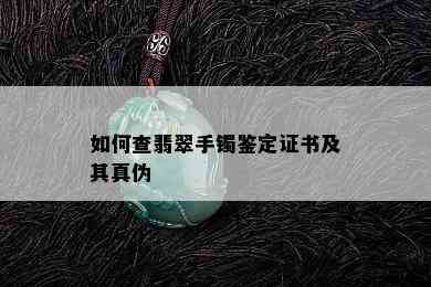 如何查翡翠手镯鉴定证书及其真伪