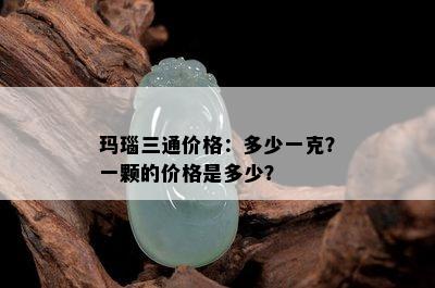 玛瑙三通价格：多少一克？一颗的价格是多少？