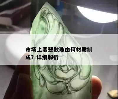 市场上翡翠散珠由何材质制成？详细解析