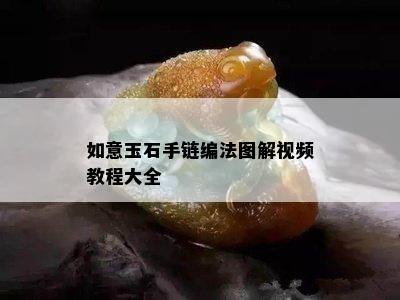 如意玉石手链编法图解视频教程大全