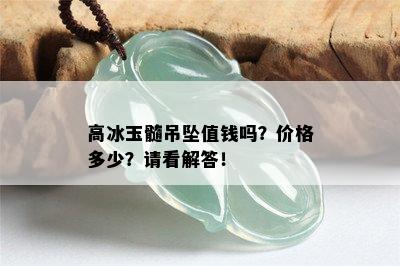 高冰玉髓吊坠值钱吗？价格多少？请看解答！