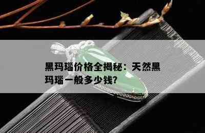 黑玛瑙价格全揭秘：天然黑玛瑙一般多少钱？