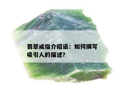 翡翠戒指介绍语：如何撰写吸引人的描述？