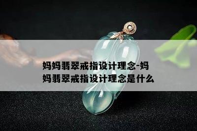 妈妈翡翠戒指设计理念-妈妈翡翠戒指设计理念是什么