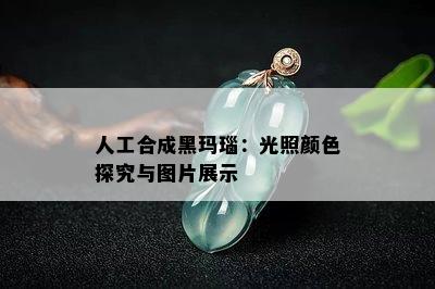 人工合成黑玛瑙：光照颜色探究与图片展示