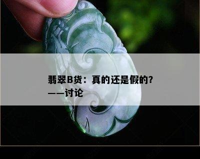 翡翠B货：真的还是假的？——讨论