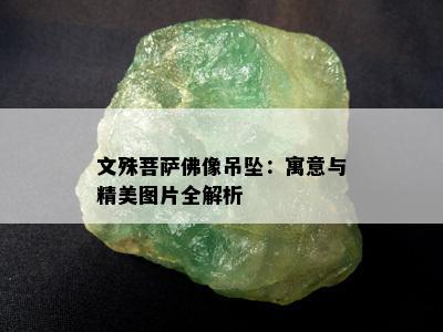 文殊菩萨佛像吊坠：寓意与精美图片全解析