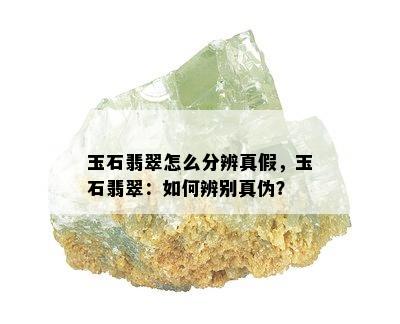 玉石翡翠怎么分辨真假，玉石翡翠：如何辨别真伪？