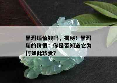 黑玛瑙值钱吗，揭秘！黑玛瑙的价值：你是否知道它为何如此珍贵？