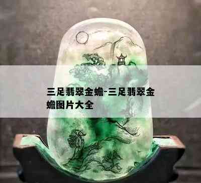 三足翡翠金蟾-三足翡翠金蟾图片大全