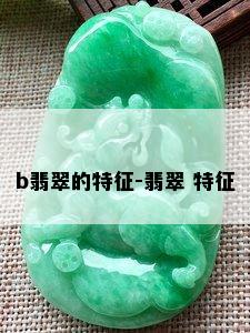 b翡翠的特征-翡翠 特征