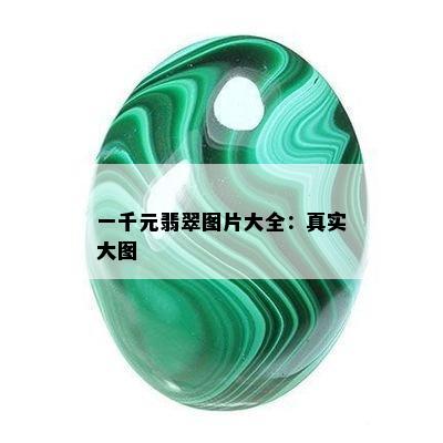 一千元翡翠图片大全：真实大图